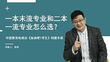 高考热门话题：“一本末流专业”和“二本一流专业”，怎么选？