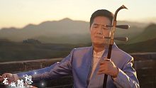 二胡协奏曲《长城随想》唐峰