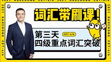 词汇背了总忘？|四级重点词汇突破·day 3