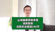 山涧盖楼房搞养殖，说拆就拆，法院判决赔偿240万！