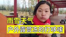 好冷，雨雪天气妹子被困露宿街头，听风淋雨吃包子煮泡面度过2天