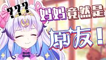 亲妈居然也玩原神？！香菱套治疗？？