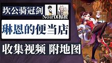 【坎公骑冠剑】短篇故事 关卡3星全收集：琳恩的便当店！