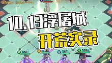 10.13天地劫浮屠城30层开荒实录