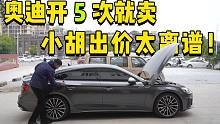 芯片涨价收车很苦恼，奥迪A5开5次就卖，小胡出价太离谱！
