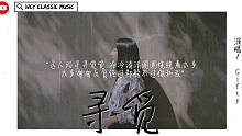 Gifty - 尋覓「這人間尋尋覓覓 冷冷清清圈圈繞繞看太多，太多匆匆反復經過卻躲不過你和我」【動態