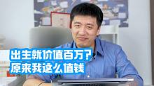 出生就价值百万？张雪峰：原来我这么值钱