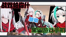 （战双帕弥什）联动（黑鲨游戏手机）？？？