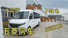 成都房车展五菱房车即将抵达，大空间无中门，五菱神车里的房车
