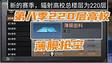 明日之后：第八季高校220层突破天际，薄膜被抢光