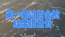 第一条过百金枪鱼，结果很意外！ #金枪鱼 #三亚海钓  #油井浮台