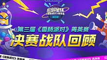 【香肠派对】菁英赛总决赛战队回顾，一起来回顾下16支菁英战队的精彩表现吧！