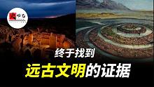 从亚特兰蒂斯，哥贝克力石阵背后，找到了远古人类的最新证据