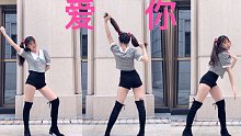 虞书欣-爱你 舞蹈翻跳【SPRING】