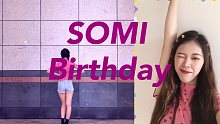 【SPRING】SOMI-Birthday 舞蹈翻跳