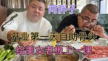 49元自助牛骨头开业第一天，带俩胖子想老板上一课，反被拿捏一局