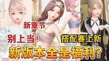 【闪耀暖暖】新版本福利太多是陷阱？双非凡阁抽不抽？搭配赛上新！狗叠做不出新款式衣服了？