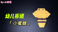 「幼儿折纸-动物」小蜜蜂真勤劳嗡嗡嗡，嗡嗡嗡，飞来飞去采蜜忙