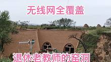 乡村新面貌、黄土高原现代化窑洞，wife无线网全覆盖，太舒服了