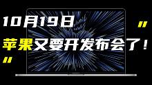 「科技V报」苹果10月19日再开发布会；OPPO折叠屏新机曝新料-20211013