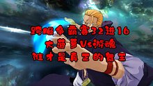 航海王燃烧意志跨服争霸赛32进16关键第三战大菠萝Vs游魂 谁才是真正的南海舞王