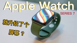 就升级了个屏幕？Apple Watch Series 7 全版本全颜色真机上手！