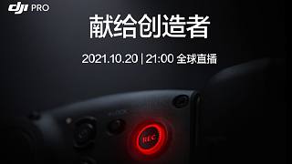DJI PRO 2021 新品发布会 - 2021.10.20 | 21:00（北京时间）全球直播