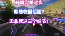 王牌竞速：开局完美起步，却总在最后面？无非就这三个细节！