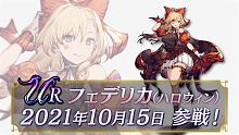 【FFBE幻影战争】新个体『フェデリカ（ハロウィン）』（CV:诹访彩花）登场！