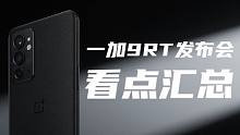 「VDGER聚焦」一加9RT发布会看点汇总：除了价格，还有哪些惊喜？