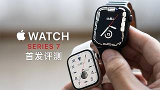 Apple Watch Series 7评测：大屏幕不只是屏幕大