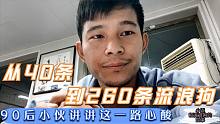 从40条到260条流浪狗，90后小伙讲讲这其中心酸，和大院发展方向