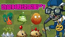 植物大战僵尸：Pvz2中的防御系植物，谁能制裁说唱僵尸？