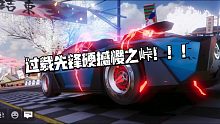 《王牌竞速》过载先锋为什么是山路车？樱之峠会告诉你答案！我用过载先锋过了聚香园考核？