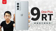 【大家测】一加 9RT开箱体验 | E4直屏120Hz+骁龙888+空间散热系统+电竞天线WIFI+