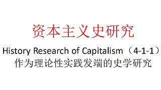 【主义主义】资本主义史研究（4-1-1）——作为理论性实践发端的史学研究