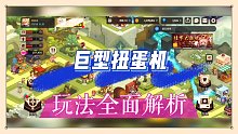 坎公骑冠剑：巨型扭蛋机，玩法全面解析！【辉春杨】
