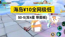 海岛50-5(双4星 带面板)航海王热血航线