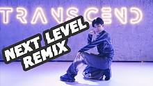 【全盛舞蹈工作室】aspea《Next Level》Remix版编舞练习室