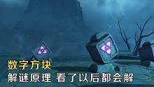 4个数字方块解谜原理技巧，看了以后都会遇到都会解