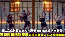 【BLACKSWAN】在惠美退团后终于将出新歌！独特风格洗脑旋律光预告就让人陷入单曲循环