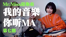 分歧再次出现！Mr.Miss陪你看【我的音乐你听吗】 第七期