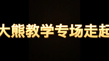 航海王热血航线 实战教学 大熊专场