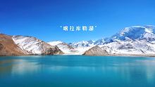 这是去南疆帕米尔高原路上的喀拉库勒湖，45的门票一起来看看值不值 