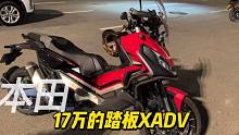 进口本田XADV750踏板，车主分享做工精致操控好，除了价格贵