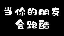 当你的朋友会跑酷就不会好好走路了 #如此极限 #迷惑行为大赏 #金秋运动汇