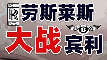 瞧不起我？那你去死吧！劳斯莱斯收购宾利始末