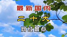 最新国内20大#网红景点 排名，你国庆都去过哪个了，评论区告诉我吧！ #旅行推荐官 #跟着快手去旅行