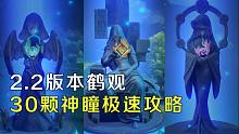 【原神】2.2版本鹤观30颗神瞳极速路线优化攻略