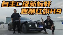 自主C级新标杆 趣聊红旗H9